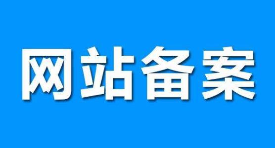 企業已建設好的網站不再使用備案是否需要注銷嗎？