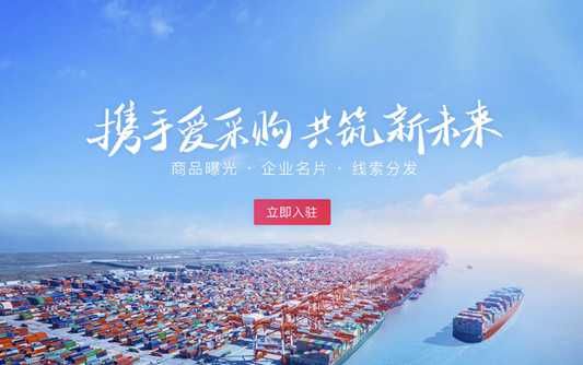 愛(ài)采購(gòu)入駐